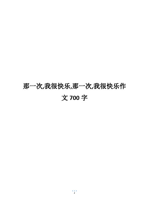 那一次,我很快乐,那一次,我很快乐作文700字800字