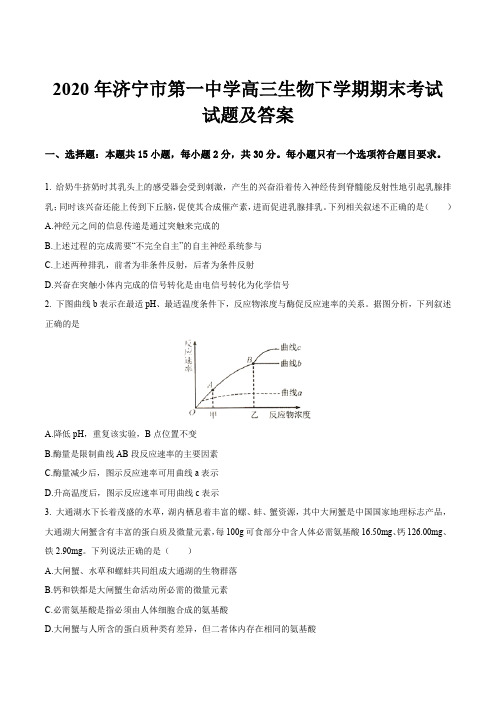 2020年济宁市第一中学高三生物下学期期末考试试题及答案