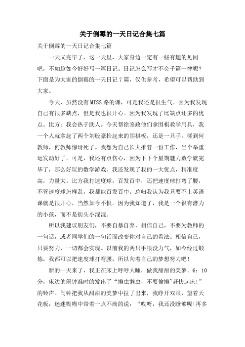 关于倒霉的一天日记合集七篇