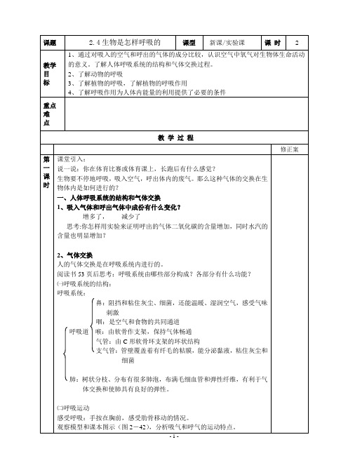 2.4生物是怎样呼吸的