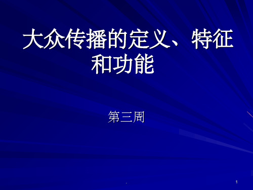 大众传播的定义,产生标志,特征等(第三周)(课堂PPT)