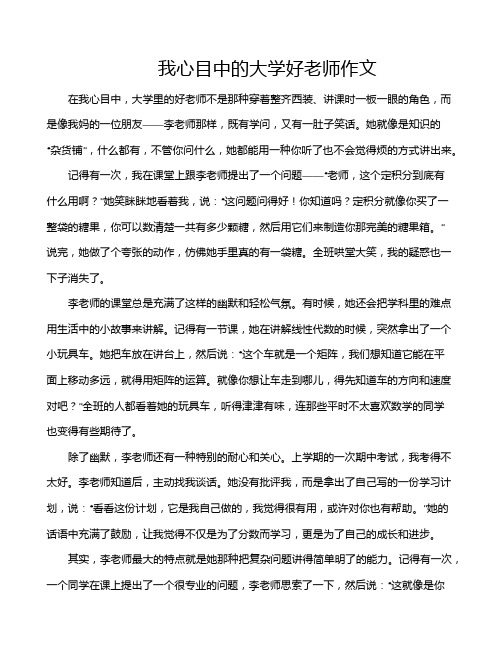 我心目中的大学好老师作文