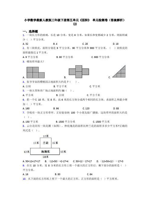 小学数学最新人教版三年级下册第五单元《面积》 单元检测卷(答案解析)(2)