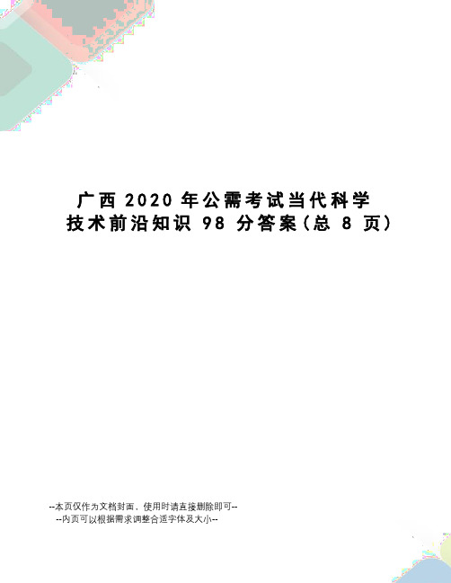 广西2020年公需考试当代科学技术前沿知识98分答案