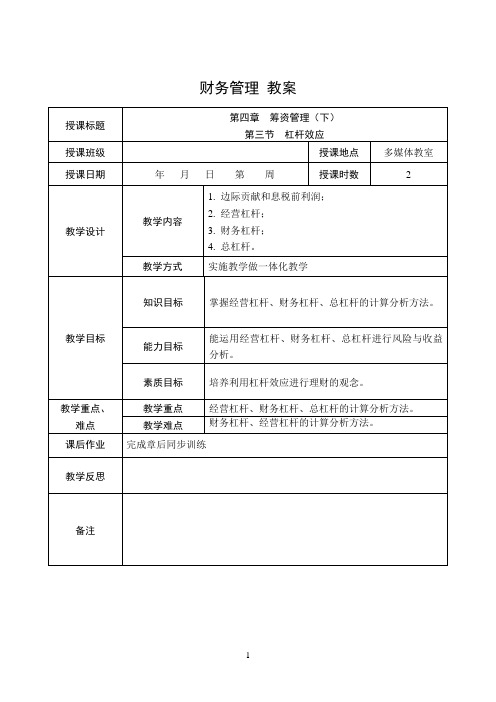 4.3  杠杆效应  教案