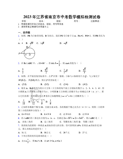 2023年江苏省南京市中考数学模拟检测试卷附解析