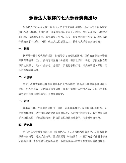 乐器达人教你的七大乐器演奏技巧