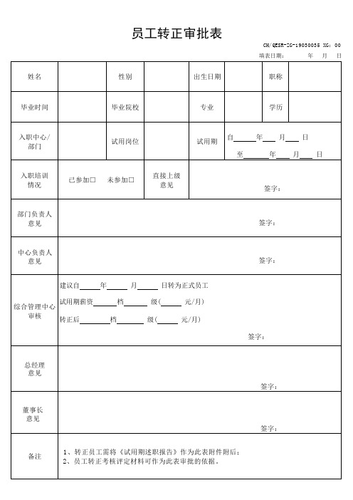 10、员工转正审批表