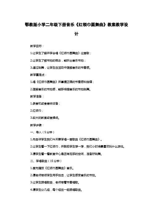 鄂教版小学二年级下册音乐《红领巾圆舞曲》教案教学设计