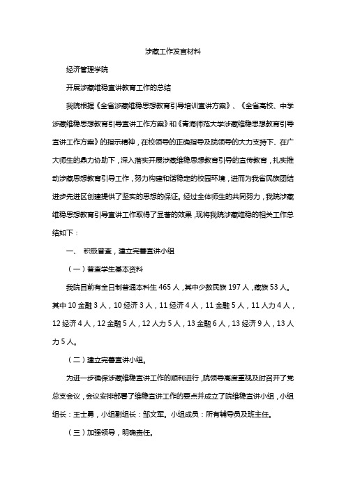 涉藏工作发言材料