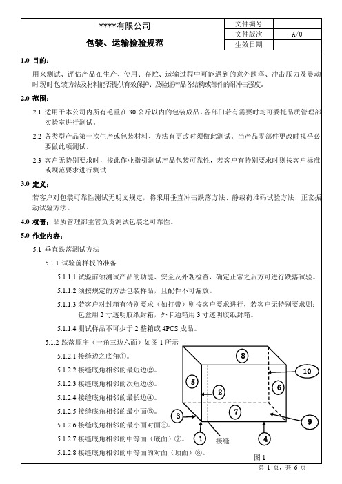 14包装、运输检验规范