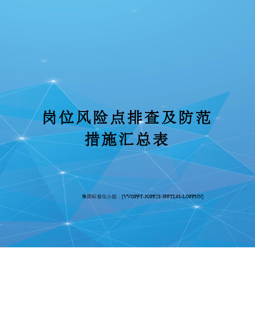 岗位风险点排查及防范措施汇总表