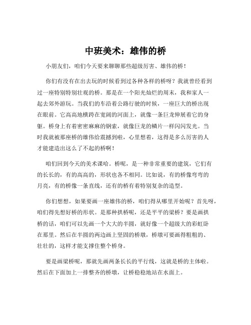 中班美术：雄伟的桥