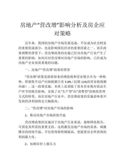 房地产“营改增”影响分析及房企应对策略