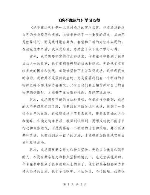 《绝不靠运气》学习心得