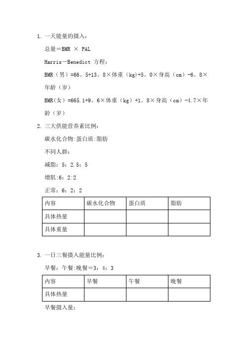 健康运动人群配餐能量计算