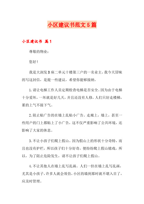 小区建议书范文5篇