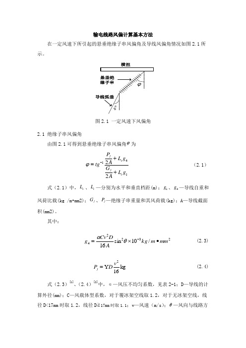 输电线路风偏计算基本方法