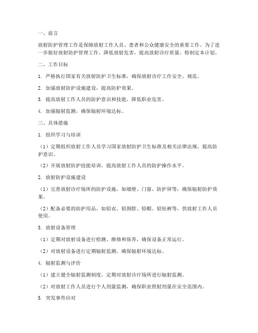 放射防护管理工作计划