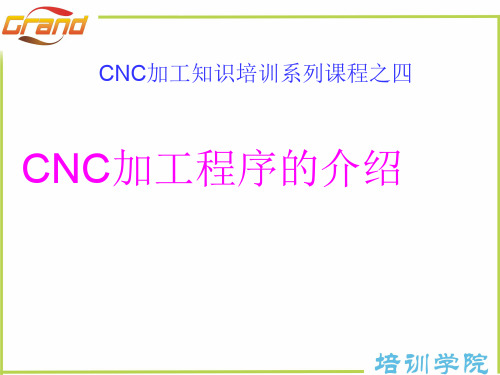 CNC加工程序的介绍
