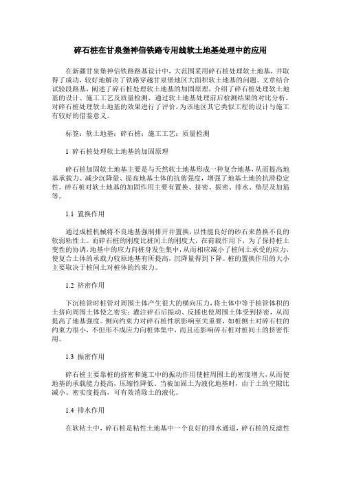 碎石桩在甘泉堡神信铁路专用线软土地基处理中的应用