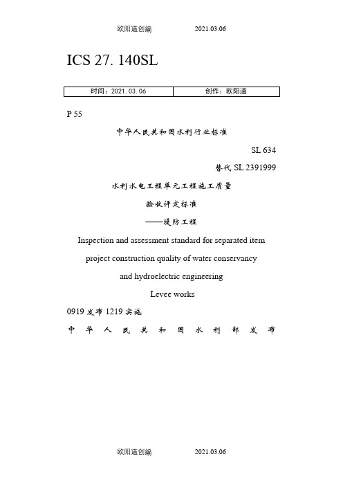 SL634-《堤防工程施工质量验收评定标准》之欧阳道创编