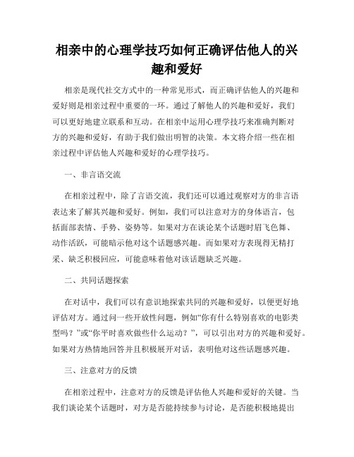 相亲中的心理学技巧如何正确评估他人的兴趣和爱好