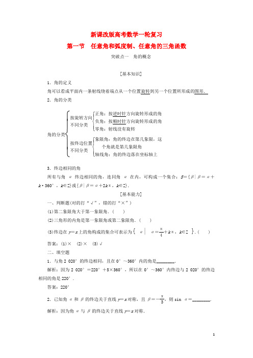 新课改高考数学一轮复习第四章三角函数解三角形4.1任意角和弧度制任意角的三角函数讲义含解析