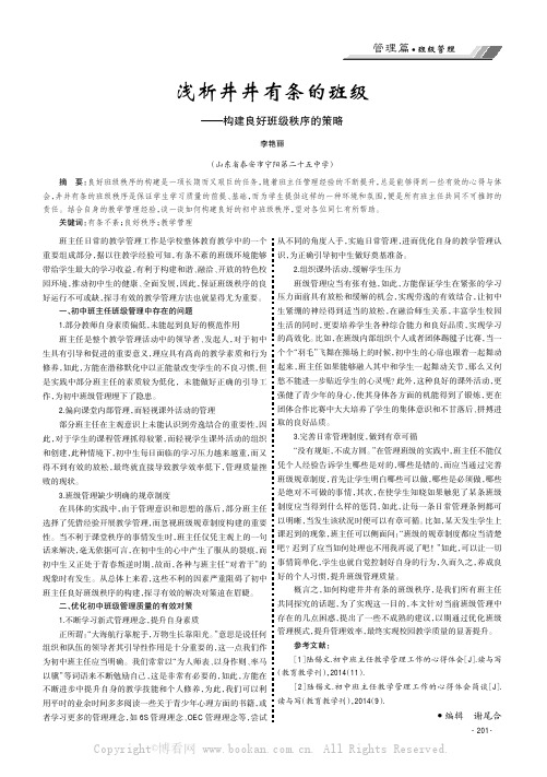 浅析井井有条的班级———构建良好班级秩序的策略