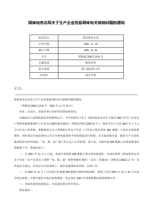 国家税务总局关于生产企业免抵调库有关核销问题的通知-国税函[2004]1240号