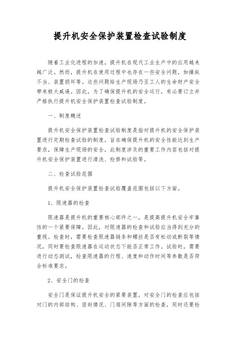 提升机安全保护装置检查试验制度