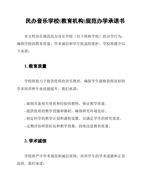 民办音乐学校(教育机构)规范办学承诺书