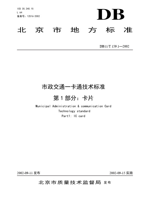 市政交通一卡通技术标准-卡片