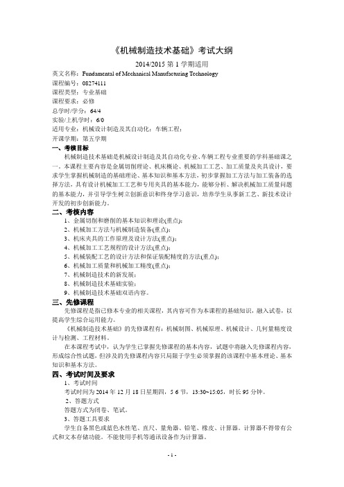 2014-2015-1《机械制造技术基础》考试大纲