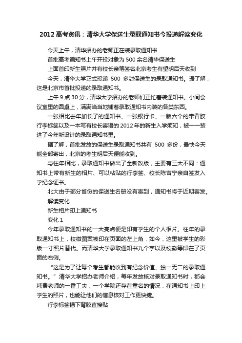 2012高考资讯：清华大学保送生录取通知书今投递解读变化