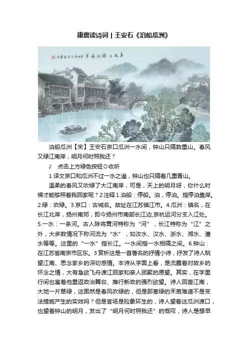 康震读诗词丨王安石《泊船瓜洲》