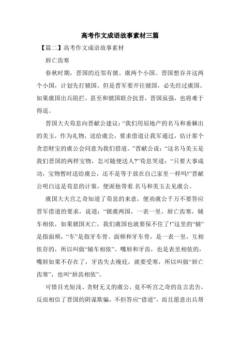 最新整理高考作文成语故事素材三篇