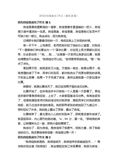 因为自信我成功了作文（通用23篇）