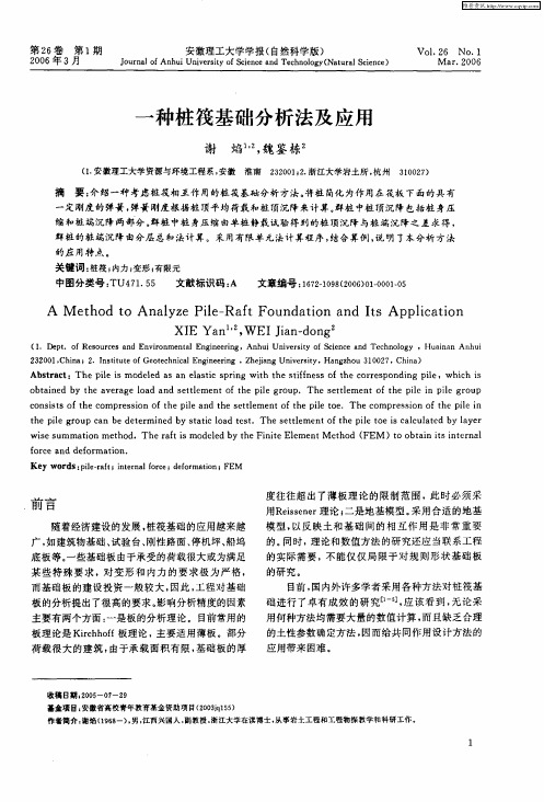 一种桩筏基础分析法及应用