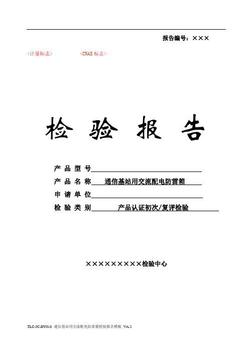 TLC-JC-DY018 通信基站用交流配电防雷箱检验报告模板 VA.2