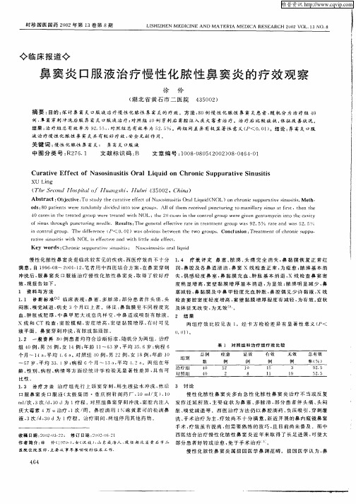 鼻窦炎口服液治疗慢性化脓性鼻窦炎的疗效观察