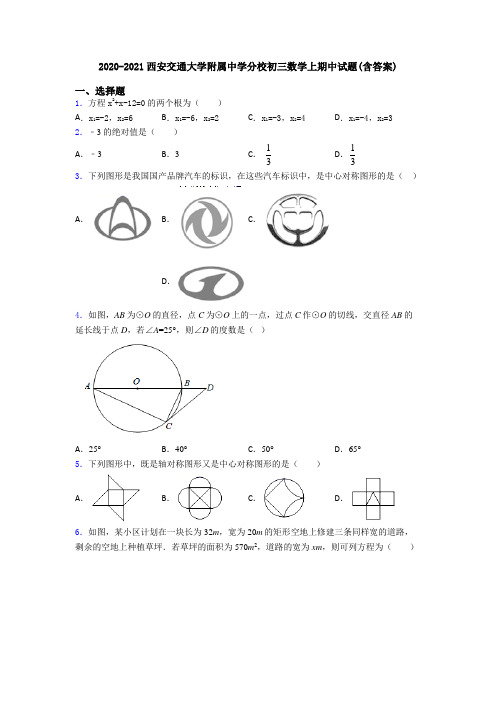 2020-2021西安交通大学附属中学分校初三数学上期中试题(含答案)