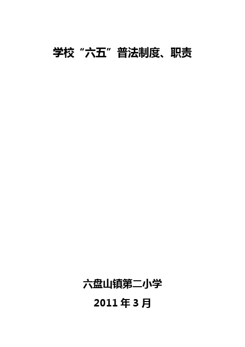 2.学校“六五”普法制度、职责