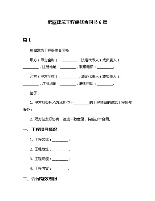 房屋建筑工程保修合同书6篇