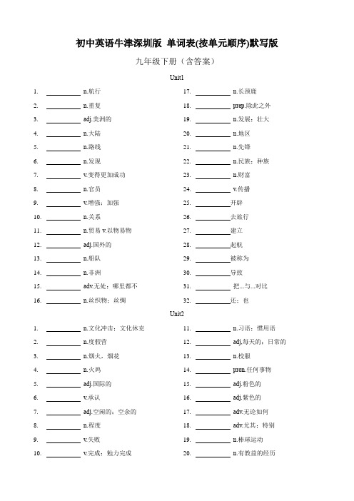 初中英语牛津深圳版九年级下册单词表(按单元顺序)默写版含答案(牛津深圳版)