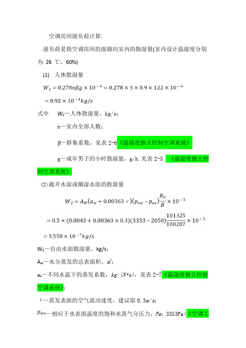 空调房间湿负荷的计算