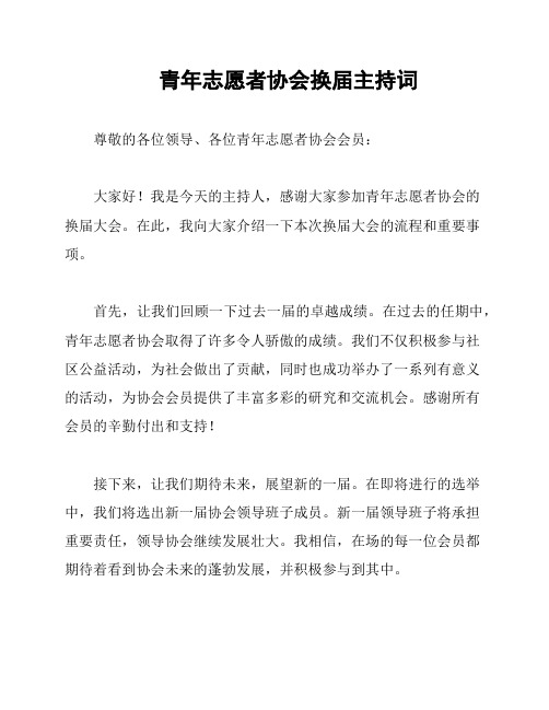 青年志愿者协会换届主持词