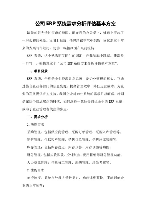 公司ERP系统需求分析评估基本方案