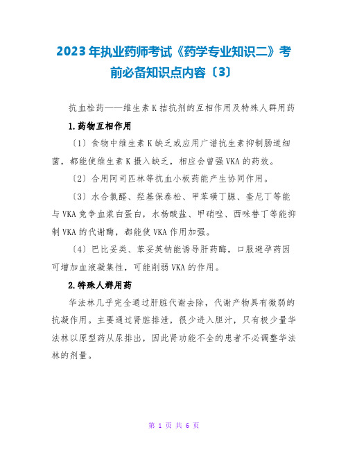 2023年执业药师考试《药学专业知识二》考前必备知识点内容(3)