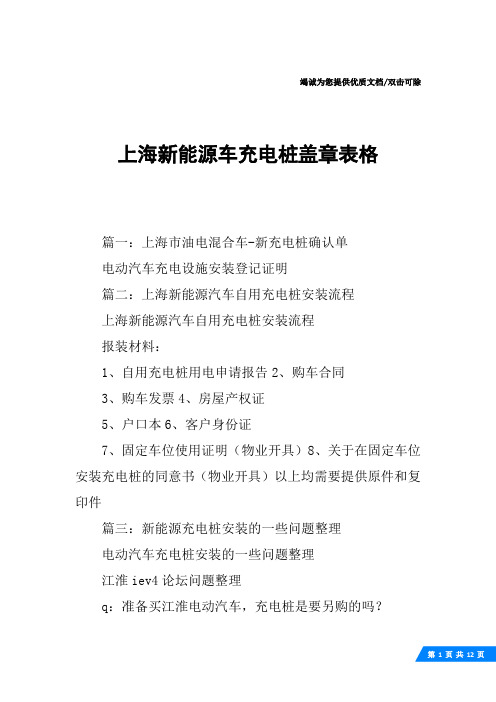 上海新能源车充电桩盖章表格